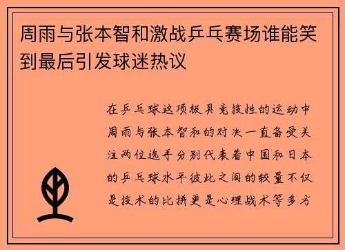 周雨与张本智和激战乒乓赛场谁能笑到最后引发球迷热议