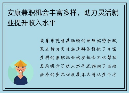 安康兼职机会丰富多样，助力灵活就业提升收入水平