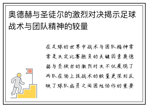 奥德赫与圣徒尔的激烈对决揭示足球战术与团队精神的较量