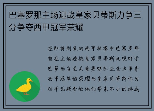 巴塞罗那主场迎战皇家贝蒂斯力争三分争夺西甲冠军荣耀