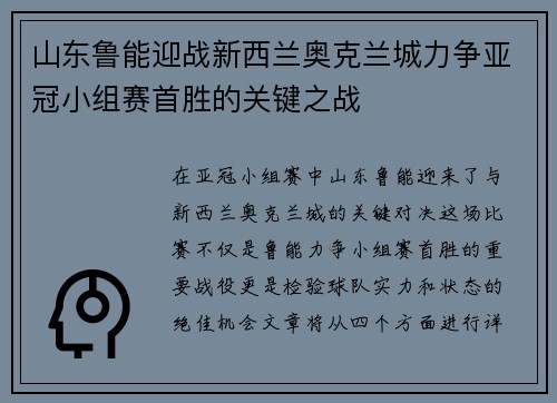 山东鲁能迎战新西兰奥克兰城力争亚冠小组赛首胜的关键之战