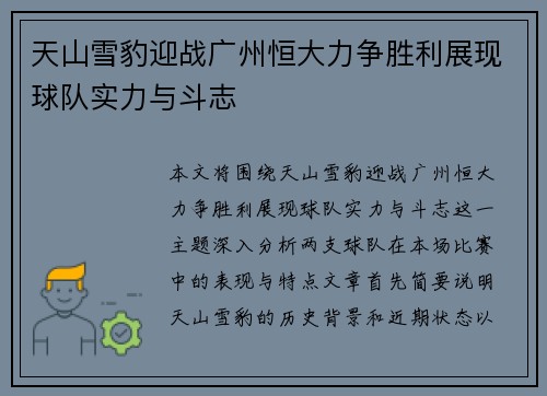 天山雪豹迎战广州恒大力争胜利展现球队实力与斗志