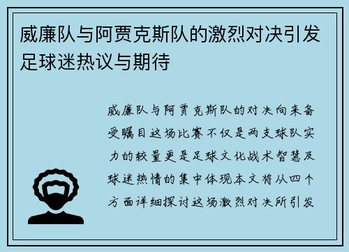 威廉队与阿贾克斯队的激烈对决引发足球迷热议与期待