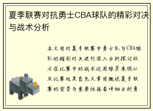 夏季联赛对抗勇士CBA球队的精彩对决与战术分析