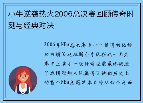 小牛逆袭热火2006总决赛回顾传奇时刻与经典对决