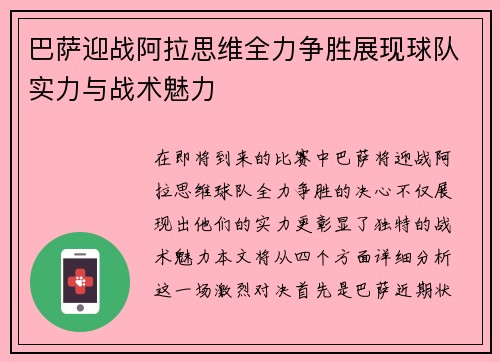 巴萨迎战阿拉思维全力争胜展现球队实力与战术魅力