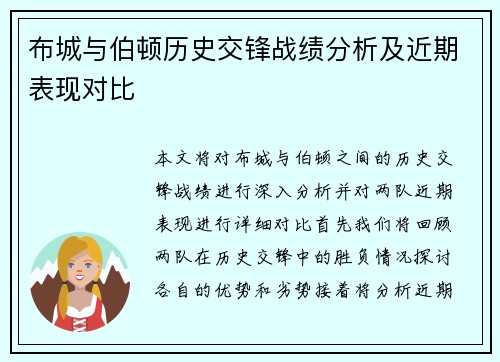 布城与伯顿历史交锋战绩分析及近期表现对比