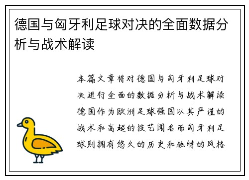 德国与匈牙利足球对决的全面数据分析与战术解读