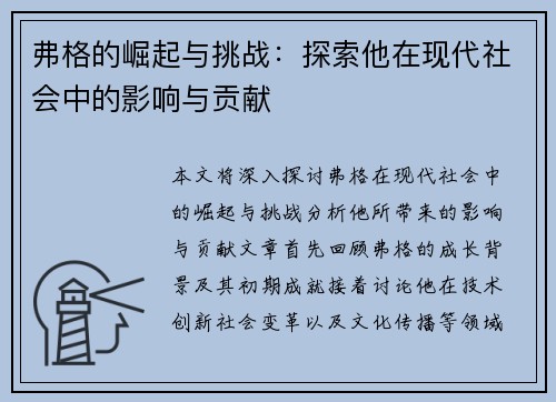 弗格的崛起与挑战：探索他在现代社会中的影响与贡献