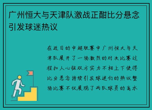 广州恒大与天津队激战正酣比分悬念引发球迷热议