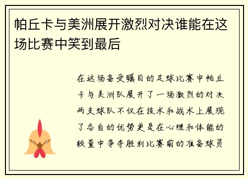 帕丘卡与美洲展开激烈对决谁能在这场比赛中笑到最后