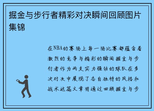 掘金与步行者精彩对决瞬间回顾图片集锦