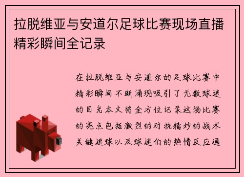 拉脱维亚与安道尔足球比赛现场直播精彩瞬间全记录