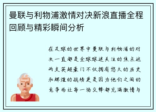 曼联与利物浦激情对决新浪直播全程回顾与精彩瞬间分析