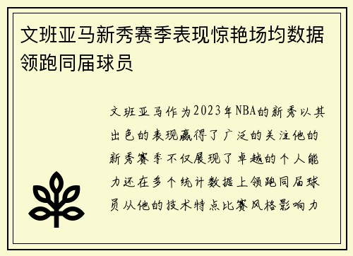 文班亚马新秀赛季表现惊艳场均数据领跑同届球员