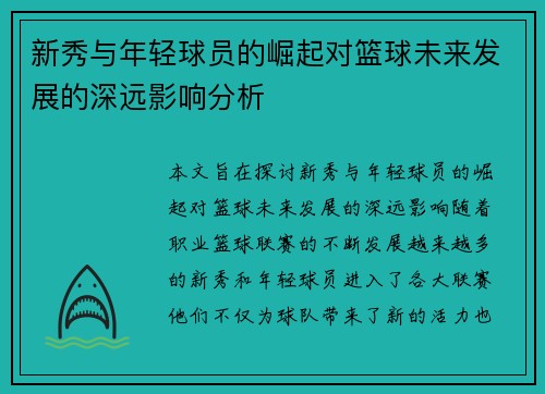 新秀与年轻球员的崛起对篮球未来发展的深远影响分析