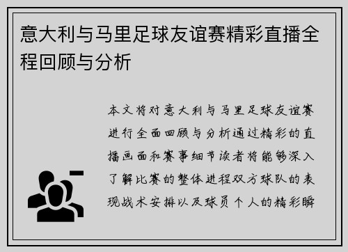 意大利与马里足球友谊赛精彩直播全程回顾与分析