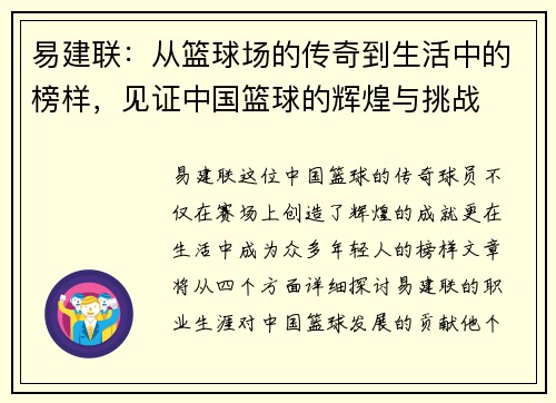 易建联：从篮球场的传奇到生活中的榜样，见证中国篮球的辉煌与挑战
