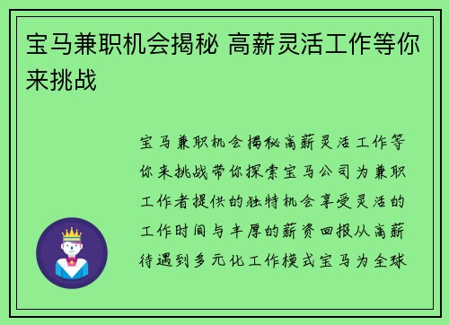 宝马兼职机会揭秘 高薪灵活工作等你来挑战