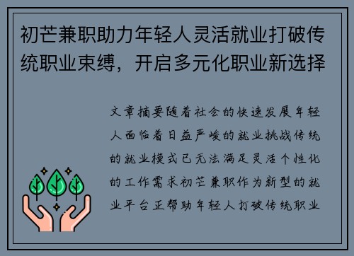 初芒兼职助力年轻人灵活就业打破传统职业束缚，开启多元化职业新选择