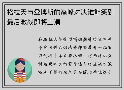 格拉天与登博斯的巅峰对决谁能笑到最后激战即将上演