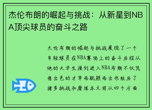 杰伦布朗的崛起与挑战：从新星到NBA顶尖球员的奋斗之路