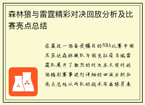 森林狼与雷霆精彩对决回放分析及比赛亮点总结