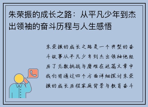 朱荣振的成长之路：从平凡少年到杰出领袖的奋斗历程与人生感悟