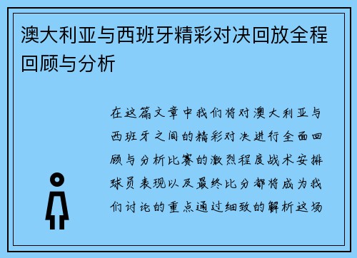 澳大利亚与西班牙精彩对决回放全程回顾与分析