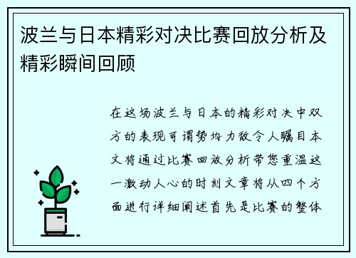 波兰与日本精彩对决比赛回放分析及精彩瞬间回顾