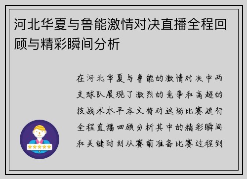 河北华夏与鲁能激情对决直播全程回顾与精彩瞬间分析
