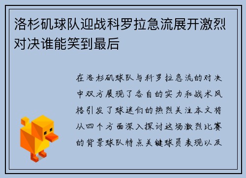 洛杉矶球队迎战科罗拉急流展开激烈对决谁能笑到最后