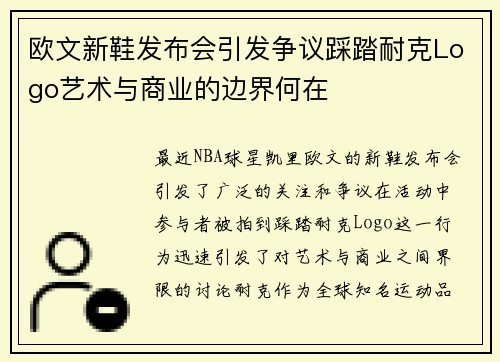 欧文新鞋发布会引发争议踩踏耐克Logo艺术与商业的边界何在