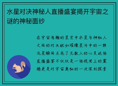 水星对决神秘人直播盛宴揭开宇宙之谜的神秘面纱