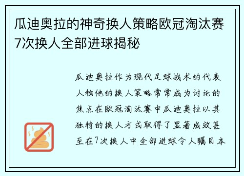 瓜迪奥拉的神奇换人策略欧冠淘汰赛7次换人全部进球揭秘