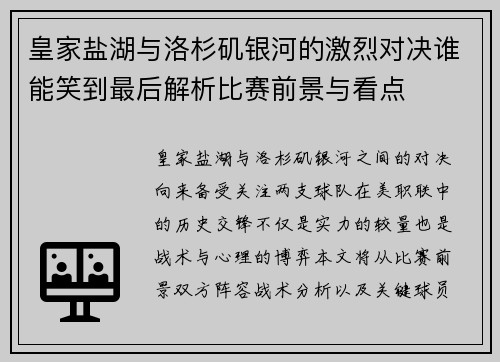 皇家盐湖与洛杉矶银河的激烈对决谁能笑到最后解析比赛前景与看点