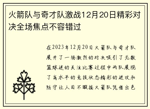 火箭队与奇才队激战12月20日精彩对决全场焦点不容错过