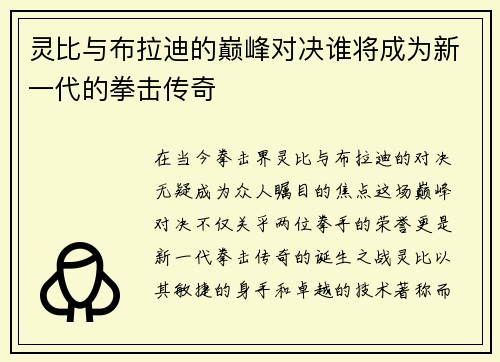 灵比与布拉迪的巅峰对决谁将成为新一代的拳击传奇
