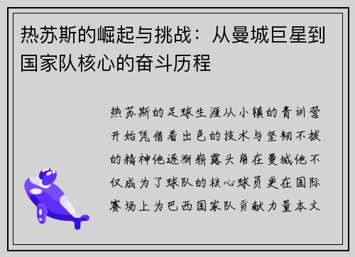 热苏斯的崛起与挑战：从曼城巨星到国家队核心的奋斗历程