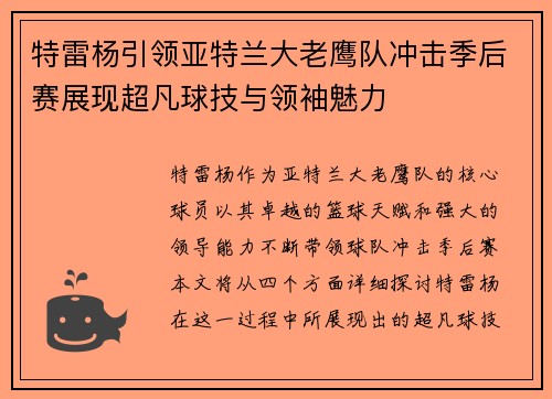 特雷杨引领亚特兰大老鹰队冲击季后赛展现超凡球技与领袖魅力