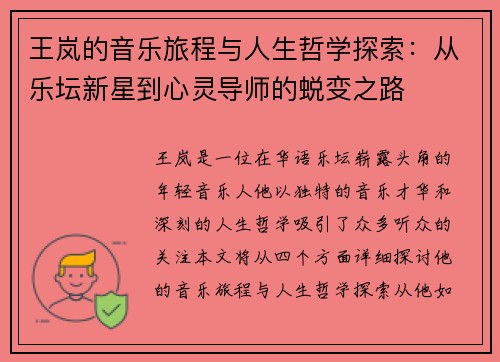王岚的音乐旅程与人生哲学探索：从乐坛新星到心灵导师的蜕变之路