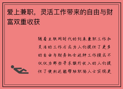 爱上兼职，灵活工作带来的自由与财富双重收获