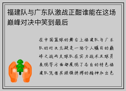 福建队与广东队激战正酣谁能在这场巅峰对决中笑到最后
