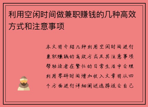 利用空闲时间做兼职赚钱的几种高效方式和注意事项