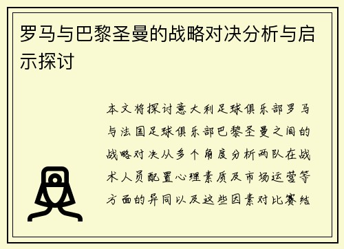 罗马与巴黎圣曼的战略对决分析与启示探讨