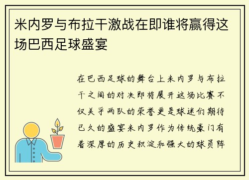 米内罗与布拉干激战在即谁将赢得这场巴西足球盛宴