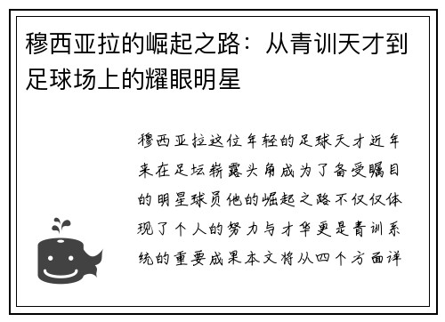 穆西亚拉的崛起之路：从青训天才到足球场上的耀眼明星