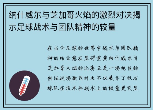 纳什威尔与芝加哥火焰的激烈对决揭示足球战术与团队精神的较量