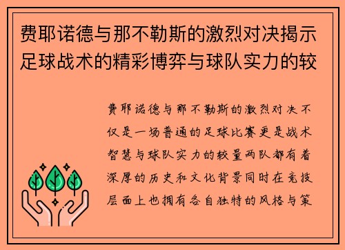 费耶诺德与那不勒斯的激烈对决揭示足球战术的精彩博弈与球队实力的较量