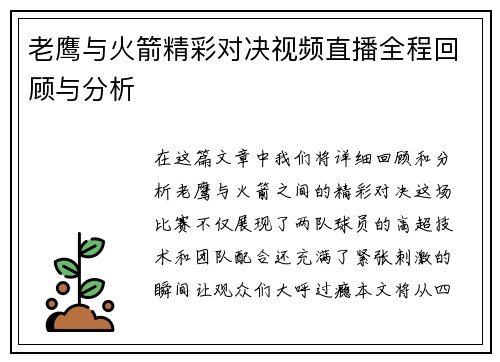老鹰与火箭精彩对决视频直播全程回顾与分析